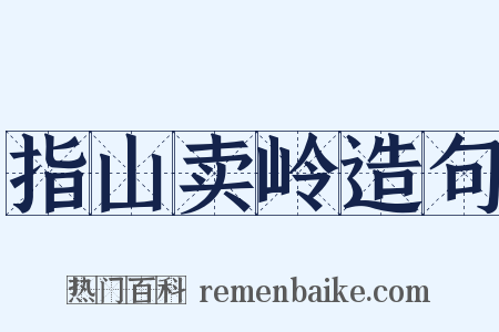 指山卖岭造句是什么意思的图片